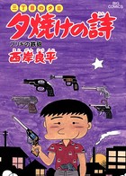 三丁目の夕日 夕焼けの詩 （21）
