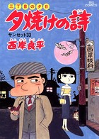 三丁目の夕日 夕焼けの詩 （22）