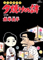 三丁目の夕日 夕焼けの詩 （23）