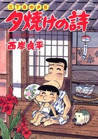 三丁目の夕日 夕焼けの詩 （24）