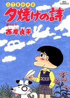 三丁目の夕日 夕焼けの詩 （25）