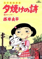三丁目の夕日 夕焼けの詩 （26）