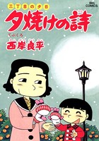 三丁目の夕日 夕焼けの詩 （27）