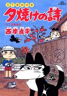 三丁目の夕日 夕焼けの詩 （28）