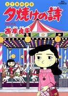 三丁目の夕日 夕焼けの詩 （29）