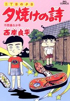 三丁目の夕日 夕焼けの詩 （30）