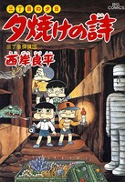三丁目の夕日 夕焼けの詩 （31）