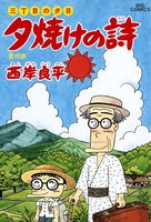 三丁目の夕日 夕焼けの詩 （32）