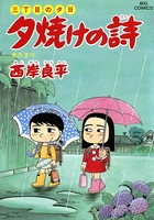 三丁目の夕日 夕焼けの詩 （33）