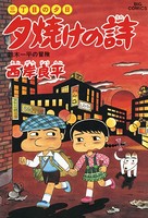 三丁目の夕日 夕焼けの詩 （34）