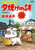 三丁目の夕日 夕焼けの詩 （35）