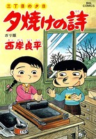 三丁目の夕日 夕焼けの詩 （36）