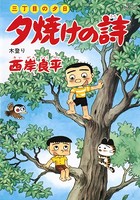 三丁目の夕日 夕焼けの詩 （37）