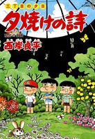 三丁目の夕日 夕焼けの詩 （38）