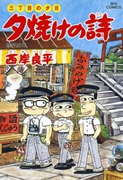 三丁目の夕日 夕焼けの詩 （39）
