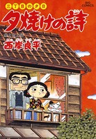 三丁目の夕日 夕焼けの詩 （40）