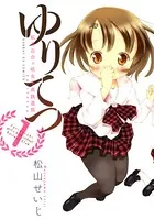 ゆりてつ 私立百合ヶ咲女子高鉄道部