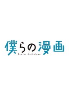 僕らの漫画