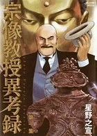 宗像教授異考録