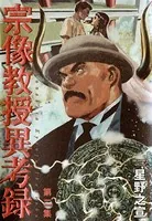 宗像教授異考録 （2）