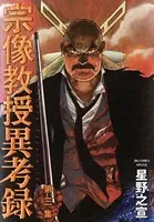 宗像教授異考録 （3）