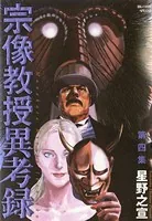 宗像教授異考録 （4）