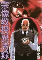 宗像教授異考録 （5）