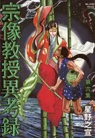 宗像教授異考録 （6）