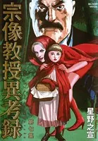 宗像教授異考録 （7）