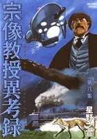 宗像教授異考録 （8）