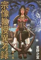 宗像教授異考録 （9）