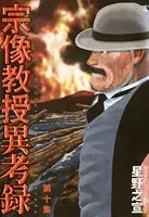 宗像教授異考録 （10）