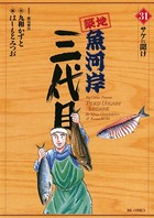 築地魚河岸三代目 （31）