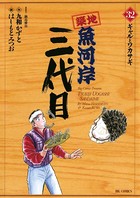 築地魚河岸三代目 （32）