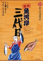 築地魚河岸三代目 （33）
