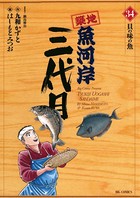 築地魚河岸三代目 （34）