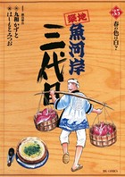 築地魚河岸三代目 （35）