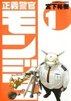 正義警官モンジュ