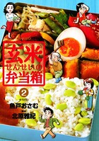玄米せんせいの弁当箱 (2)