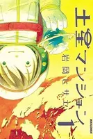 土星マンション