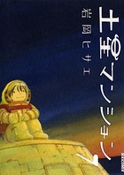 土星マンション