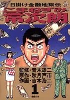 こまねずみ常次朗