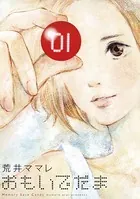 おもいでだま