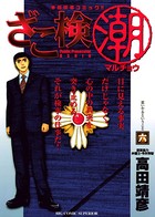 ざこ検（潮）