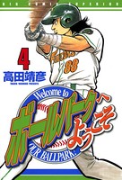 ボールパークへようこそ