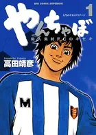 やんちゃぼ