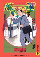 演歌の達
