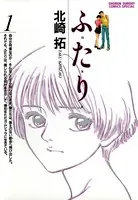 ふ・た・り