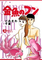 金魚のフン （3）