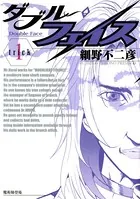 ダブル・フェイス